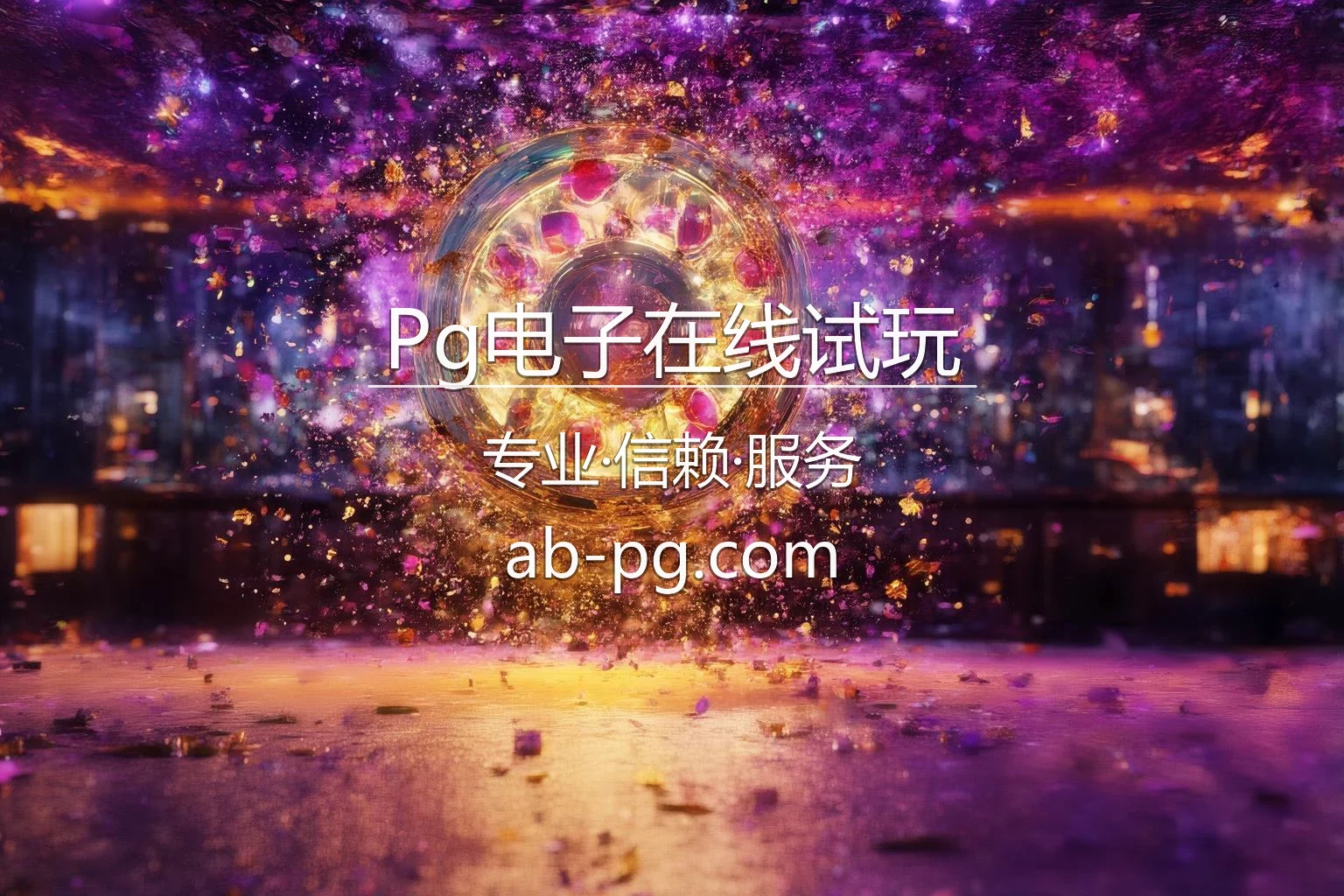Pg电子在线试玩官方宣传图